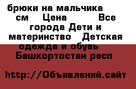 брюки на мальчика 80-86 см. › Цена ­ 250 - Все города Дети и материнство » Детская одежда и обувь   . Башкортостан респ.